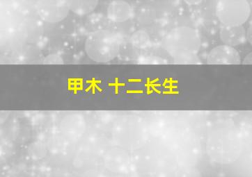 甲木 十二长生